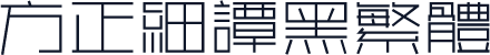 方正细谭黑繁体