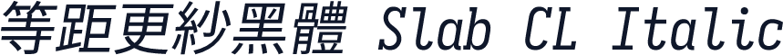 等距更紗黑體 Slab CL Italic