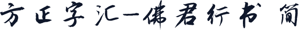 方正字汇-佛君行书 简