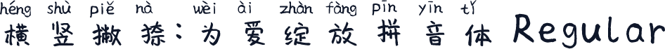 横竖撇捺：为爱绽放拼音体 Regular