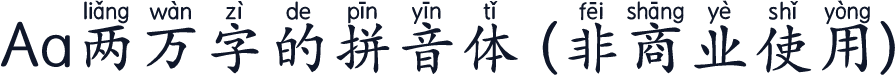 Aa两万字的拼音体 (非商业使用)