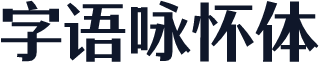 字语咏怀体