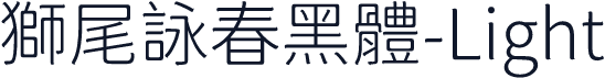 獅尾詠春黑體-Light