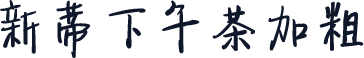 新蒂下午茶加粗