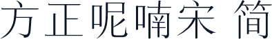 方正呢喃宋 简