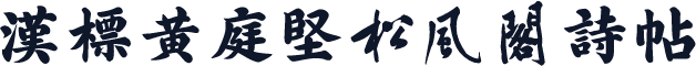 汉标黄庭坚松风阁诗帖