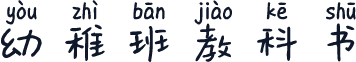 幼稚班教科书