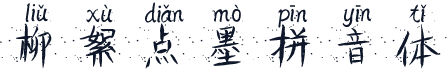 柳絮点墨拼音体