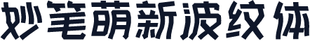 妙笔萌新波纹体
