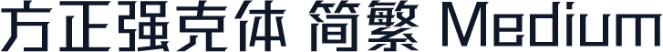 方正强克体 简繁 Medium