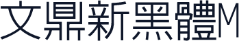 文鼎新黑體M