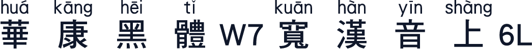 華康黑體W7寬漢音上6L