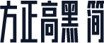 方正高黑 简