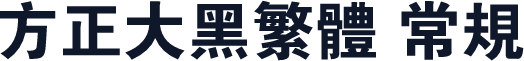 方正大黑繁体 常规