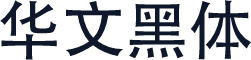 华文黑体