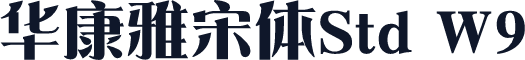 华康雅宋体Std W9
