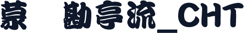 蒙纳勘亭流_CHT