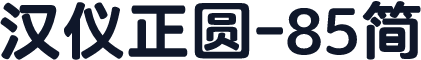汉仪正圆-85简