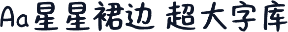 Aa星星裙边 超大字库