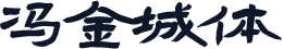 冯金城体