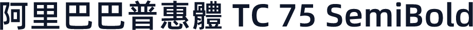 阿里巴巴普惠體 TC 75 SemiBold
