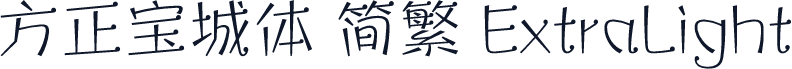 方正宝城体 简繁 ExtraLight