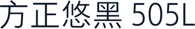 方正悠黑 505L