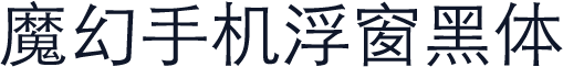 魔幻手机浮窗黑体