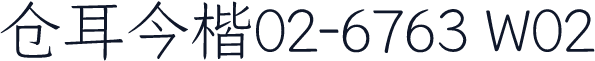 仓耳今楷02-6763 W02