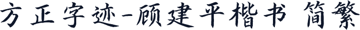 方正字迹-顾建平楷书 简繁