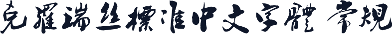 克罗瑞丝标准中文字体 常规