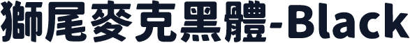 獅尾麥克黑體-Black