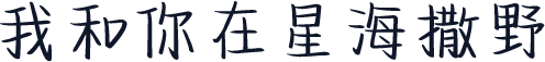 我和你在星海撒野