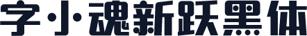 字小魂新跃黑体