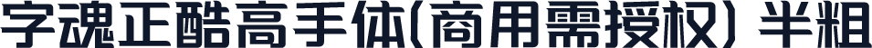字魂正酷高手体(商用需授权) 半粗