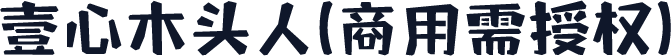 壹心木头人(商用需授权)