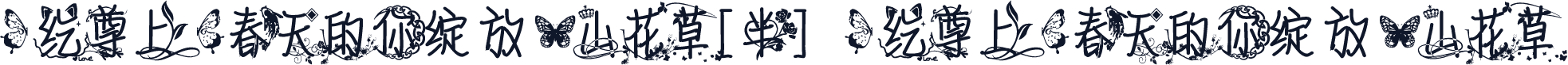 【纥尊上】春天的你绽放一山花草[半] 【纥尊上】春天的你绽放一山花草