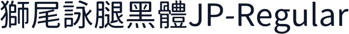 獅尾詠腿黑體JP-Regular