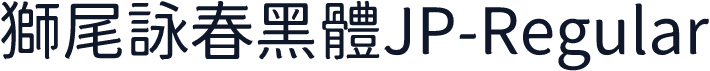 獅尾詠春黑體JP-Regular