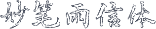 妙笔雨信体