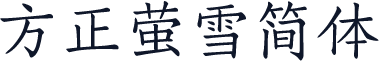 方正萤雪简体