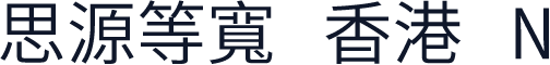 思源等寬 香港 N