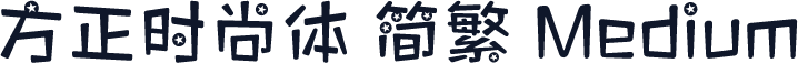 方正时尚体 简繁 Medium