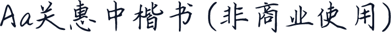 Aa关惠中楷书 (非商业使用)