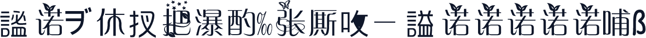 謐诺ヺ休扠把瀑酌张厮呚－謚诺诺诺诺诺哺ß