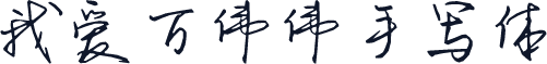 我爱万伟伟手写体