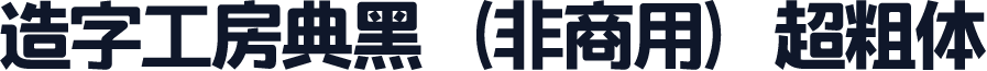 造字工房典黑（非商用）超粗体