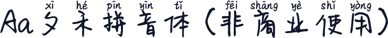 Aa夕禾拼音体 (非商业使用)