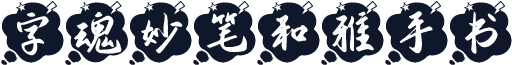 字魂妙笔和雅手书