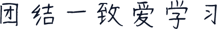 团结一致爱学习